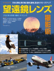 【ムック】 アストロアーツ / 天体、野鳥、飛行機、電車、動物、昆虫をクローズアップ デジタルカメラ望遠鏡レンズ撮影術 アス