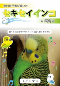 【単行本】 メイトマン / 鳥の専門家が書いたセキセイインコの飼育本 強くて元気なセキセイインコと長く暮らすために