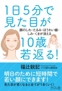 【単行本】 福辻鋭記 / 1日5分で見た目が10歳若返る! 顔のしわ・たるみ・ほうれい線・しみ・くまが消える