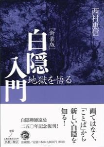 【単行本】 西村恵信 / 白隠入門 地獄を悟る