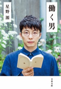 【文庫】 星野 源 / 働く男［文春文庫］