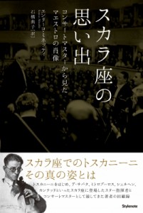 【単行本】 エンリーコ・ミネッティ / スカラ座の思い出 コンサートマスターから見たマエストロの肖像 送料無料