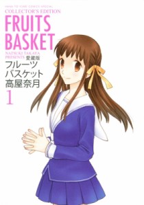 【コミック】 高屋奈月 タカヤナツキ / 愛蔵版 フルーツバスケット 1 花とゆめコミックス