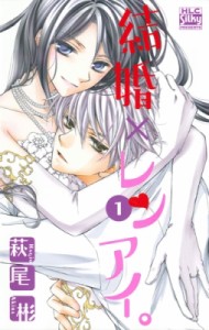 【コミック】 萩尾彬 / 結婚×レンアイ。 1 白泉社レディースコミックス