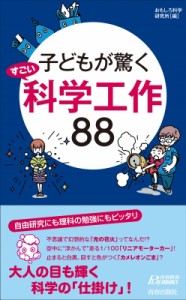 【新書】 おもしろ科学研究所 / 子どもが驚くすごい科学工作88 青春新書PLAYBOOKS