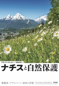 【単行本】 フランク・ユケッター / ナチスと自然保護 景観美・アウトバーン・森林と狩猟 送料無料