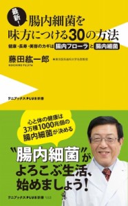 【新書】 藤田紘一郎 / 最新！腸内細菌を味方につける30の方法 - 健康・長寿・美容のカギは腸内フローラと腸内細菌！ -