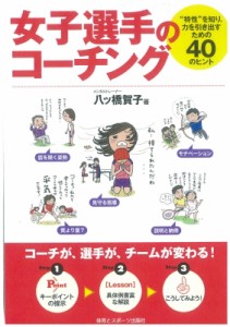 【単行本】 八ツ橋賀子 / 女子選手のコーチング “特性”を知り、力を引き出すための40のヒント
