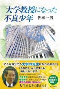 【単行本】 佐瀬一男 / 大学教授になった不良少年