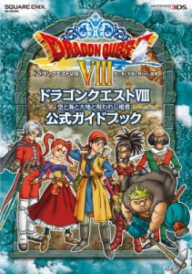 【ムック】 スクウェア・エニックス / ニンテンドー3DS版「ドラゴンクエストVIII 空と海と大地と呪われし姫君」 公式ガイドブ