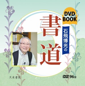 【単行本】 石飛博光 / 石飛博光の書道 DVD　BOOK 送料無料