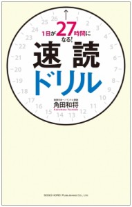 【単行本】 角田和将 / 1日が27時間になる!速読ドリル 本も新聞もメールも一瞬で読めて理解できる!