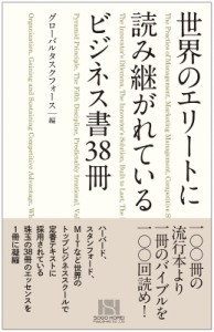 【単行本】 グローバルタスクフォース株式会社 / 世界のエリートに読み継がれているビジネス書38冊