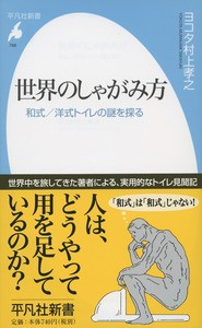 【新書】 ヨコタ村上孝之 / 世界のしゃがみ方 和式 / 洋式トイレの謎を探る 平凡社新書