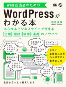 【単行本】 田中勇輔 / Web担当者のためのWordPressがわかる本 あらゆるビジネスサイトで使える企画・設計・制作・運用のノウ