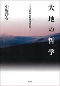 【単行本】 小坂洋右 / 大地の哲学 アイヌ民族の精神文化に学ぶ