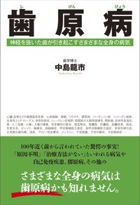 【単行本】 中島龍市 / 歯原病 神経を抜いた歯が引き起こすさまざまな全身の病気