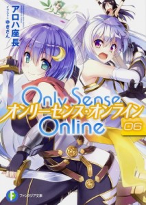 【文庫】 アロハ座長 / Only Sense Online オンリーセンス・オンライン 6 富士見ファンタジア文庫