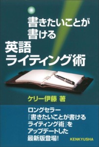 【単行本】 ケリー伊藤 / 書きたいことが書ける英語ライティング術