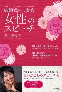 【単行本】 吉川美代子 / 結婚式 & 二次会　女性のスピーチ