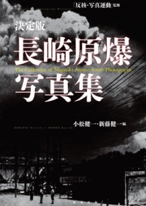 【単行本】 小松健一 / 決定版 長崎原爆写真集  送料無料