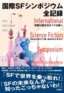 【単行本】 日本SF作家クラブ / 国際SFシンポジウム全記録 冷戦以後から3・11 以後へ