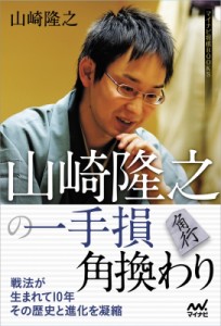 【単行本】 山崎隆之 / 山崎隆之の一手損角換わり マイナビ将棋BOOKS