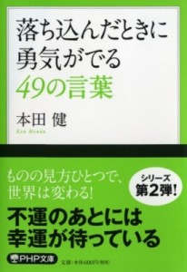 【文庫】 本田健 ホンダケン / 落ち込んだときに勇気がでる49の言葉 PHP文庫