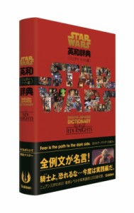 【辞書・辞典】 学研辞典編集部 / スター・ウォーズ英和辞典　ジェダイ・ナイト編