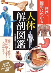 【単行本】 坂井建雄 / 世界一簡単にわかる人体解剖図鑑