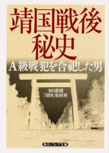 【文庫】 毎日新聞靖国取材班 / 靖国戦後秘史 A級戦犯を合祀した男 角川ソフィア文庫