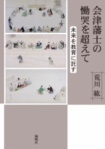 【単行本】 荒川紘 / 会津藩士の慟哭を超えて 未来を教育に託す 送料無料