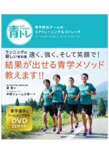 【単行本】 原晋 / 青トレ 青学駅伝チームのコアトレーニング & ストレッチ