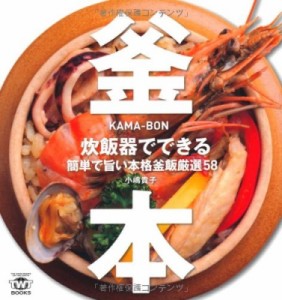 【単行本】 小嶋貴子 / 釜本 炊飯器でできる簡単で旨い本格釜飯厳選58 (Twj Books)