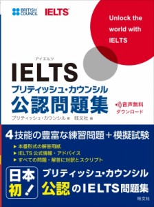 【単行本】 ブリティッシュ・カウンシル / IELTSブリティッシュ・カウンシル公認問題集 送料無料