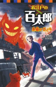 【新書】 那須正幹 / お江戸の百太郎 赤猫がおどる ポプラポケット文庫