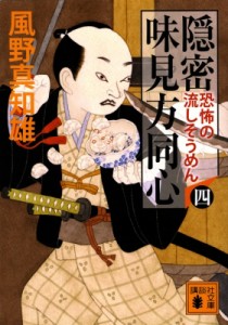 【文庫】 風野真知雄 / 隠密味見方同心 4 恐怖の流しそうめん 講談社文庫