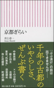 【新書】 井上章一 / 京都ぎらい 朝日新書