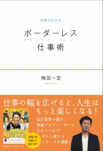 【単行本】 梅田一宏 / 世界が広がるボーダレス仕事術