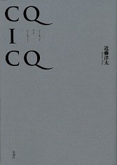 【単行本】 近藤洋太 / CQ　I　CQ 送料無料