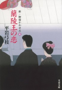 【文庫】 平岩弓枝 / 蘭陵王の恋新・御宿かわせみ 4 文春文庫