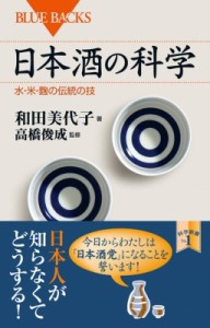 【新書】 和田美代子 / 日本酒の科学 水・米・麹の伝統の技 ブルーバックス