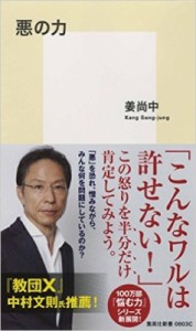 【新書】 姜尚中 / 悪の力 集英社新書