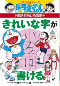 【全集・双書】 藤子・F・不二雄プロ / ドラえもんの国語おもしろ攻略　きれいな字が書ける ドラえもんの学習シリーズ