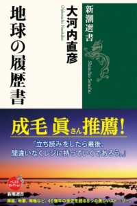 【全集・双書】 大河内直彦 / 地球の履歴書 新潮選書