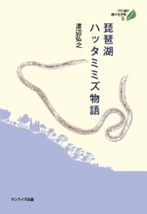 【全集・双書】 渡辺弘之 (農学博士) / 琵琶湖ハッタミミズ物語 びわ湖の森の生き物