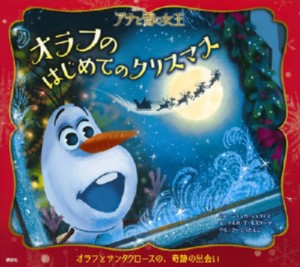 【絵本】 ジェシカ・ジュリアス / アナと雪の女王　オラフのはじめてのクリスマス