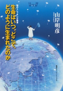 【単行本】 山岸明彦 / 生命はいつ、どこで、どのように生まれたのか 知のトレッキング叢書