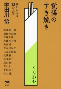 【単行本】 宇田川悟 / 覚悟のすき焼き 食からみる13の人生