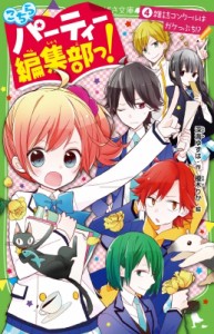 【新書】 深海ゆずは / こちらパーティー編集部っ! 4 雑誌コンクールはガケっぷち!? 角川つばさ文庫